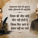 साहिर लुधियानवी की नज़्म “जवाहरलाल नेहरु” (व्याख्या सहित)